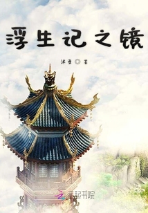浮生記之鏡