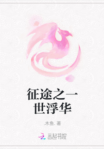 征途之一世浮華