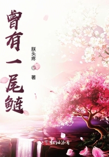 曾有一尾鲢