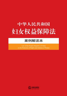 中華人民共和國婦女權益保障法·案例解讀本