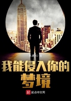 我能侵入你的梦境在线阅读