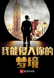 我能侵入你的梦境