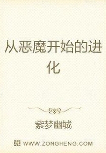 從惡魔開(kāi)始的進(jìn)化