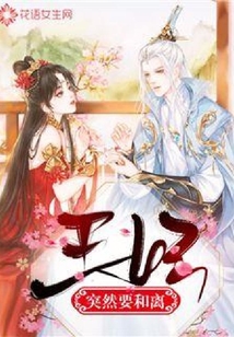 王妃突然要和離