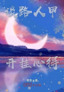 談路人甲開(kāi)掛心得
