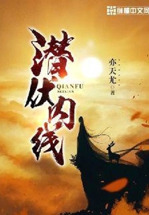 潛伏內(nèi)線(xiàn)