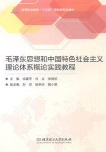 毛澤東思想和中國特色社會主義理論體系概論實踐教程