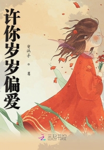 許你歲歲偏愛