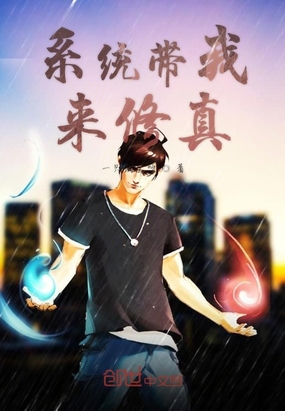 系统带我来修真在线阅读