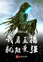 我看直播就能變強(qiáng)在線閱讀