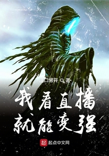 我看直播就能變強