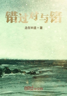 錯過對與錯