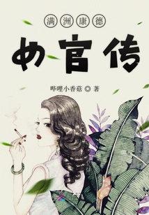 滿洲康德女官云裳傳