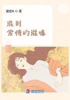 混到愛情的滋味在線閱讀