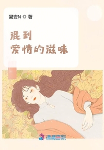 混到愛情的滋味