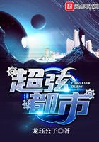 超弦都市在线阅读