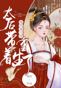 太后帶著她的新馬甲重生了