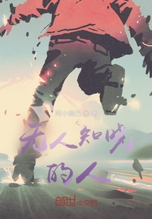 無(wú)人知曉的人