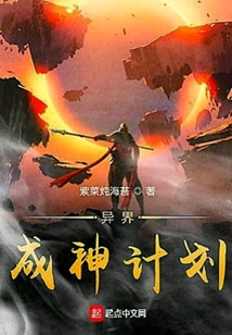 異界成神計劃