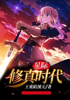星际修真时代在线阅读