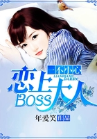 一不小心戀上boss大人在線閱讀