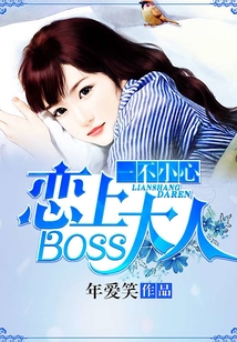 一不小心戀上boss大人