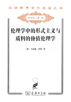 伦理学中的形式主义与质料的价值伦理学（汉译世界学术名著丛书）在线阅读