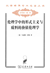 倫理學(xué)中的形式主義與質(zhì)料的價值倫理學(xué)（漢譯世界學(xué)術(shù)名著叢書）