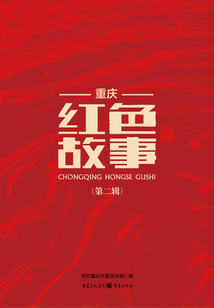 重慶紅色故事（第二輯）