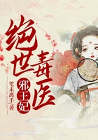 絕世毒醫(yī)邪王妃在線閱讀