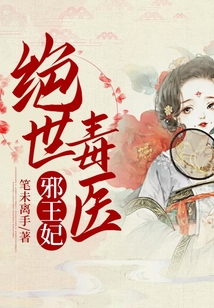 絕世毒醫邪王妃