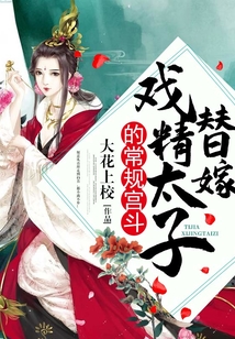 替嫁戲精太子的常規(guī)宮斗