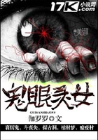 鬼眼靈女在線閱讀