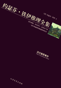 法蘭柴思事件（約瑟芬·鐵伊推理全集）