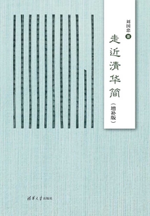 走近清華簡（增補版）