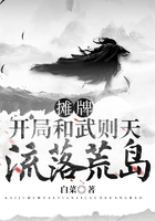 攤牌：開局和武則天流落荒島在線閱讀