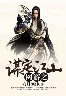 網(wǎng)游之謀定江山