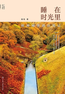 睡在时光里:欧洲城堡酒店笔记