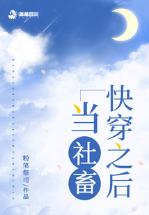 當(dāng)社畜快穿之后
