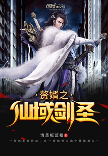 贅婿之仙域劍圣