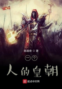 一個人的皇朝