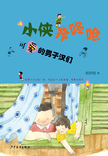 小侠齐咚呛：可爱的男子汉们