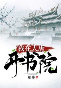 我在大唐開書院
