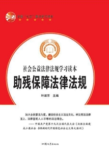 全國“七五”普法學習讀本 助殘保障法律法規
