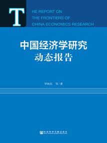 中國經濟學研究動態報告