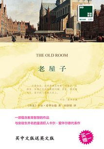 老屋子（雙語譯林·壹力文庫）