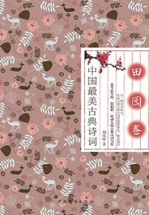 中國最美古典詩詞：田園卷