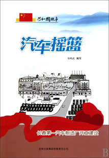 汽車(chē)搖籃:長(zhǎng)春第一汽車(chē)制造廠開(kāi)工建設(shè)