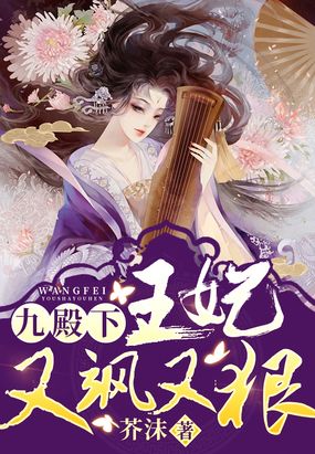 九殿下,你家王妃又飒又狠在线阅读