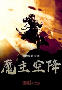 魔主空降